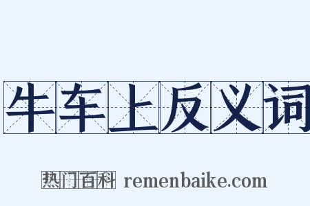 牛车上反义词是什么意思的图片